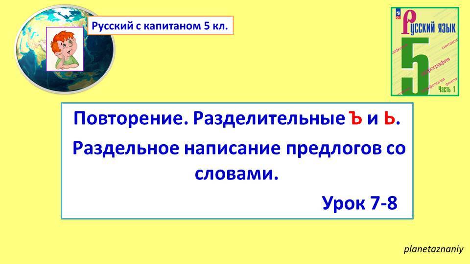 5 класс Повторение. Разделительные Ъ и Ь. Раздельное написание предлогов с другими словами. смотреть онлайн