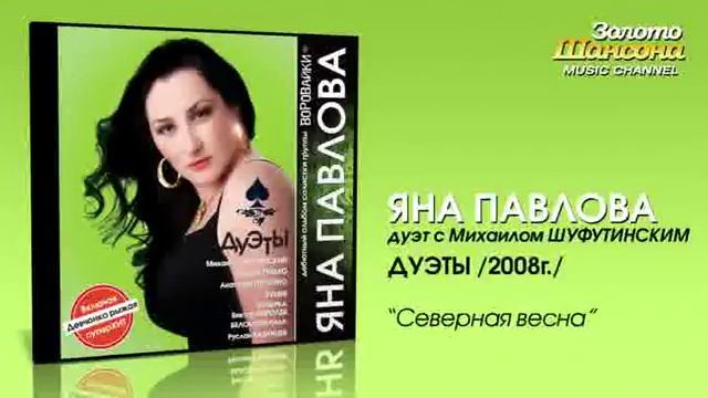 Яна Павлова feat Михаил Шуфутинский Северная весна Audio смотреть онлайн
