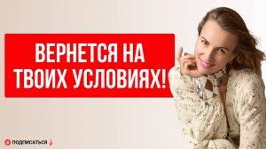 Как вернуть его на своих условиях?