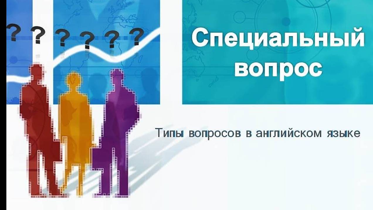 Специальные вопросы(вопросы с вопросительными словами)в английском.Полное правило.Special questions. смотреть онлайн