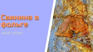Рецепт свинины запеченной в фольге на углях