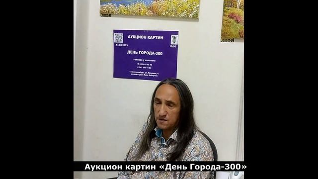 приглашение на аукцион картин "День Города-300". 14 08 2023 г смотреть онлайн