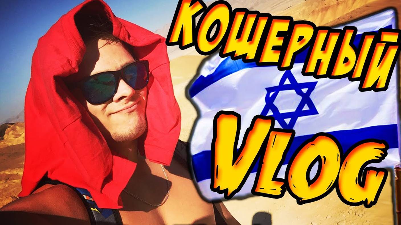 КОШЕРНЫЙ ЭПИК ВЛОГ -｜｜- ИЗРАИЛЬ смотреть онлайн