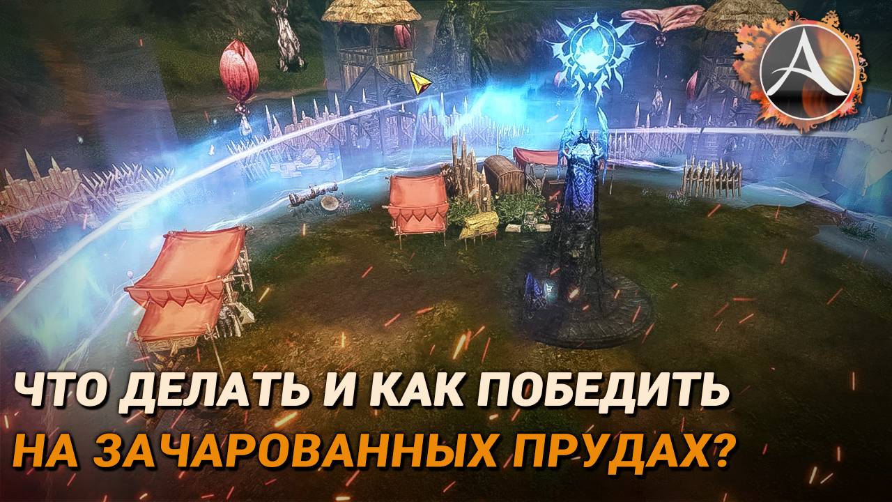 ArcheAge. Что делать и как победить на Зачарованных прудах? смотреть онлайн