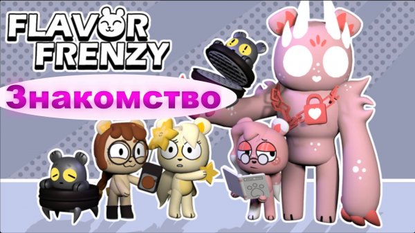Знакомство с Flavor Frenzy игра Roblox