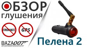 Глушилка GPS и Глонасс в прикуриватель EaglePro Пелена 2, отрубает сигналы за 12 секунд