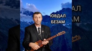 1овдал безам илли Джамалай