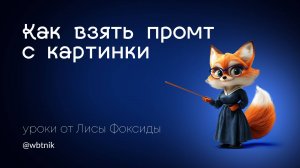 Как взять промт с картинки