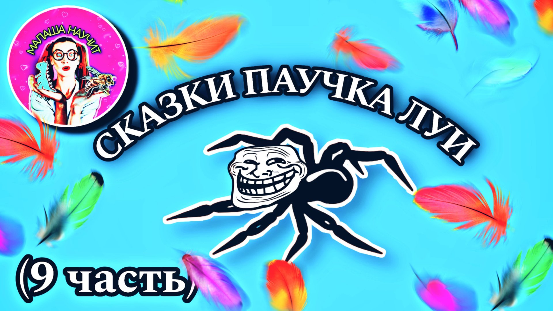 СКАЗКИ ПАУЧКА ЛУИ (9 часть) #сказка #детскиесказки #слушать #стихи #малаша #малыши #детям #луи #дети