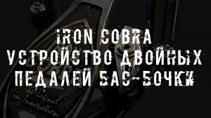 Iron Cobra. Устройство двойных педалей бас-бочки. Как выбирать и настраивать.