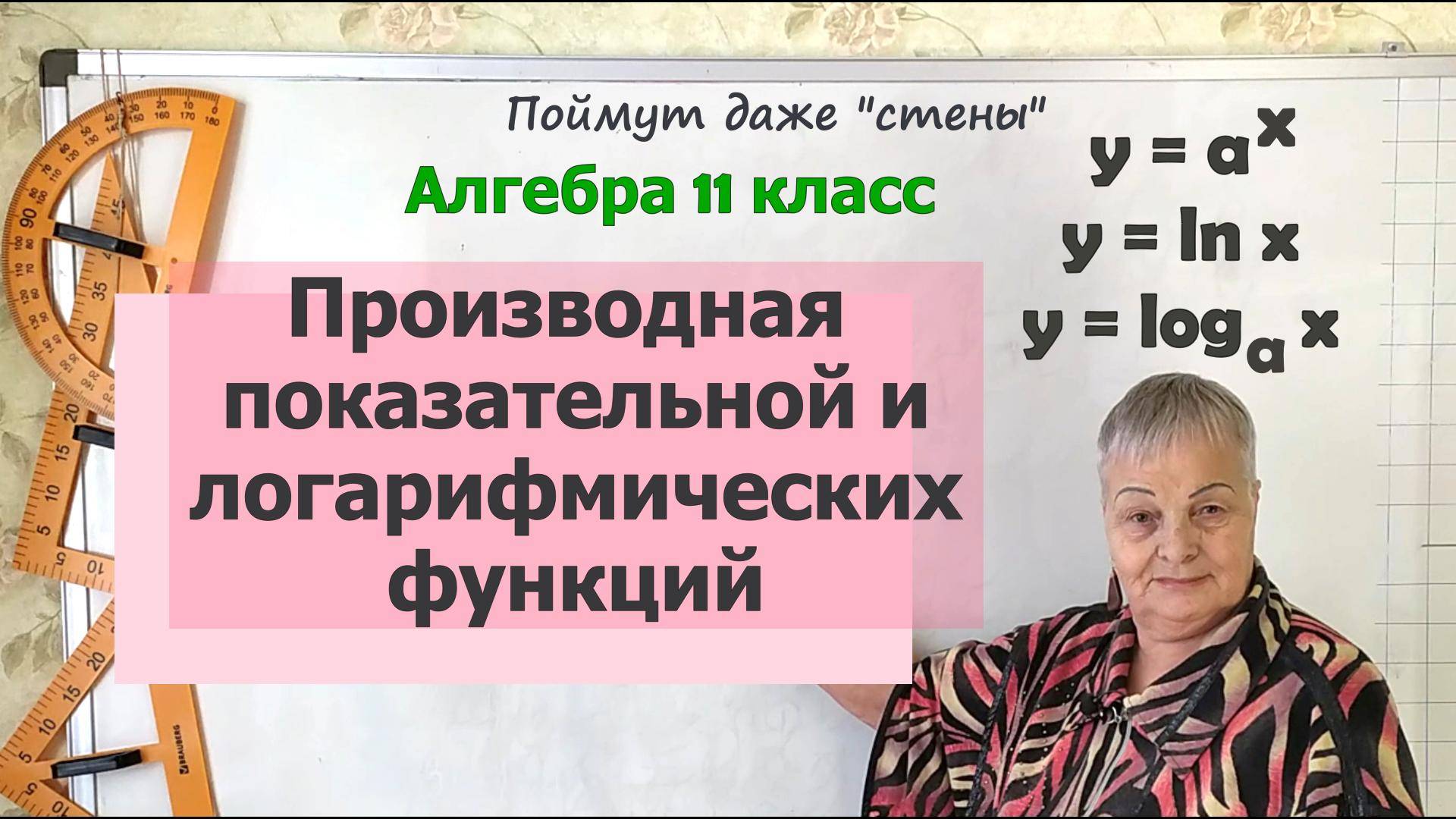 Производная логарифма, натурального логарифма и показательной функций. Алгебра 11 класс смотреть онлайн