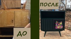 НОВАЯ ЖИЗНЬ СТАРОЙ ТУМБОЧКИ 🔥 ПЕРЕДЕЛКА МЕБЕЛИ