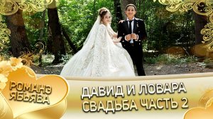 Давид и Ловара! Одэл о Серёжа о Дэхэнко кай о Серёжа о Крючко! Свадьба часть 2!