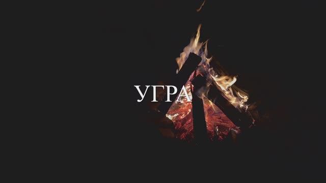 Угра дневник день 2