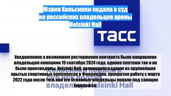 Мэрия Хельсинки подала в суд на российских владельцев арены Helsinki Hall