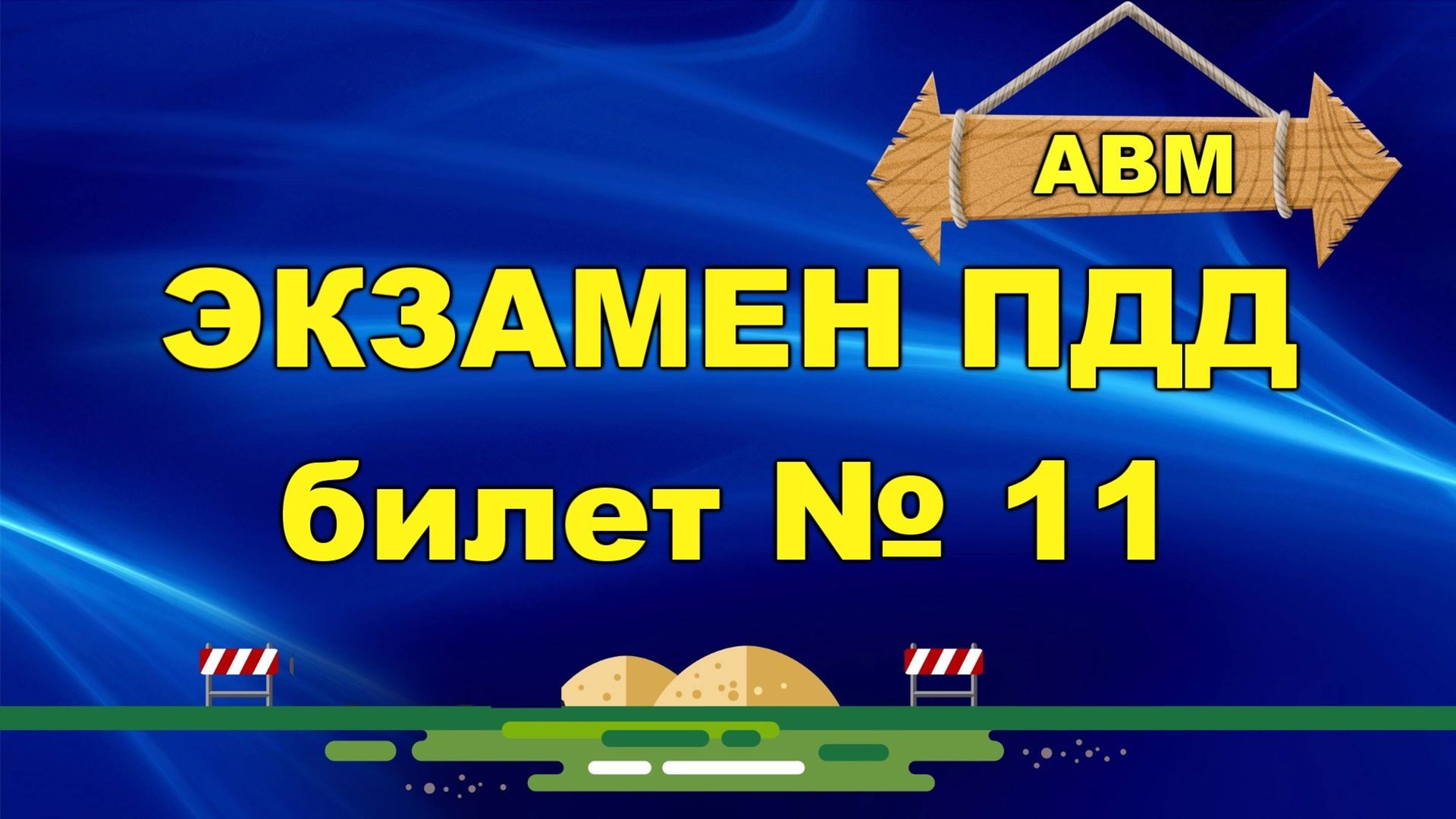 🟩 Решаем билет ГИБДД № 11