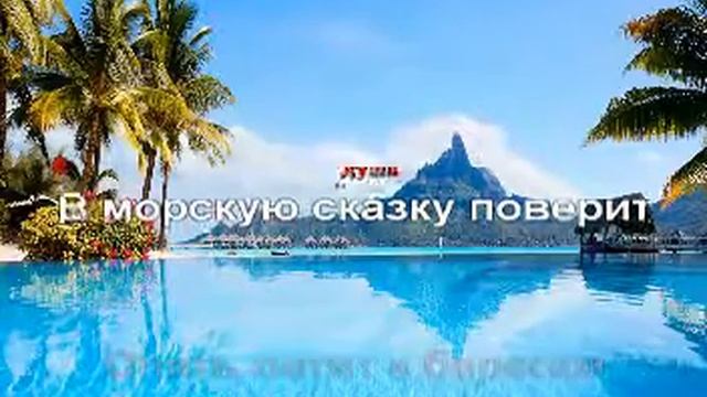 Караоке Татьяна Лихачева - Аквамарин смотреть онлайн