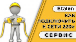 Etalon | Подключение к сети 220 Вт и заземление розетки |