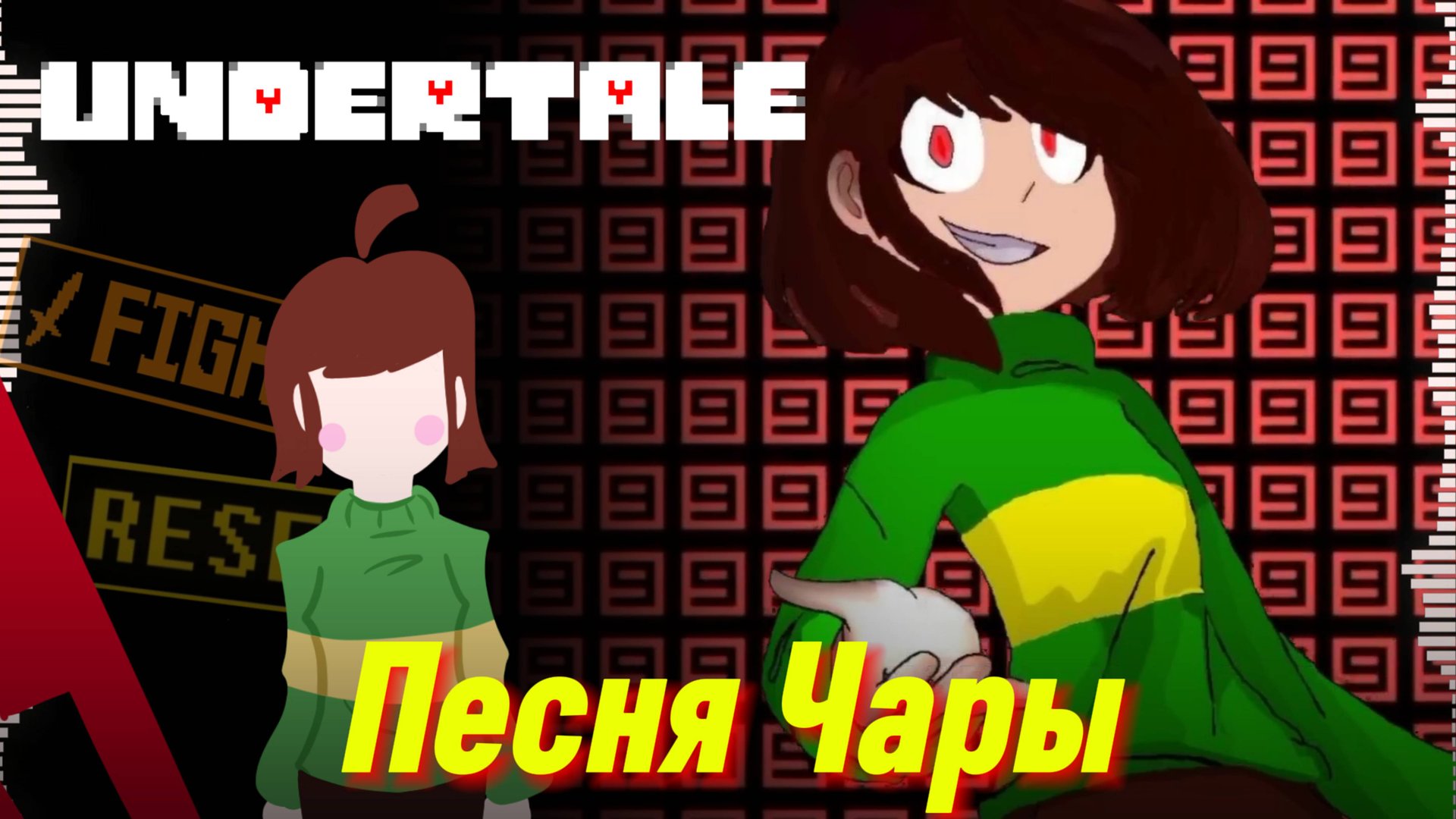 🔪 ПЕСНЯ ЧАРЫ - UNDERTALE - (Путь Геноцида) смотреть онлайн