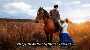 Не для меня придёт весна