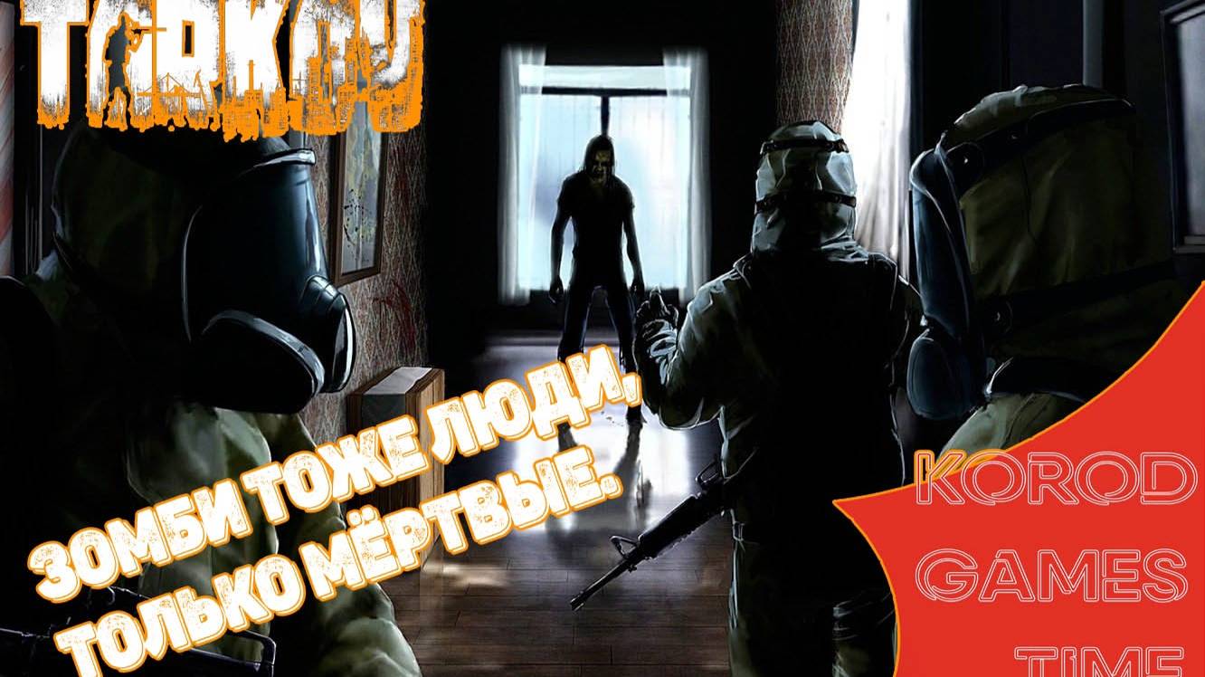 Escape from Tarkov ➤ PvE ➤ Обитель зла. смотреть онлайн