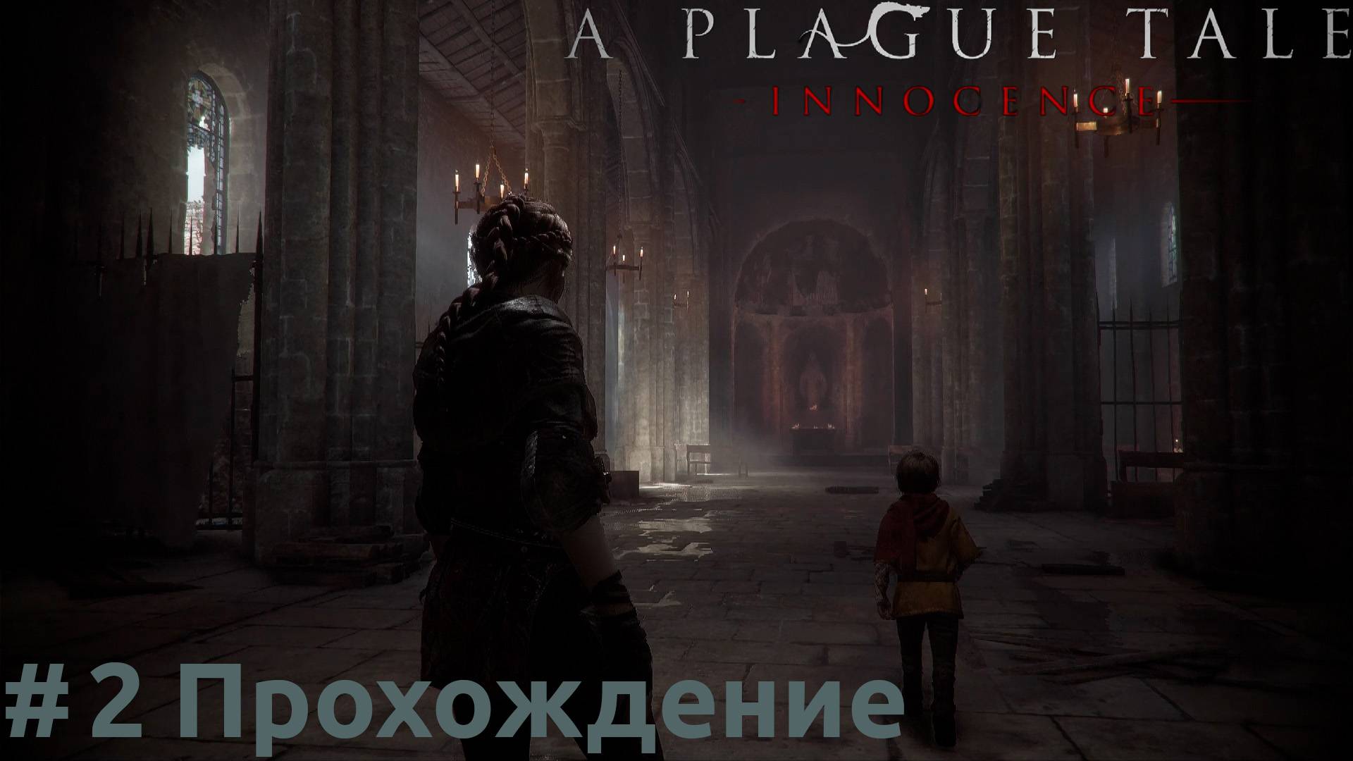 A Plague Tale: Innocence - 2 Церковь