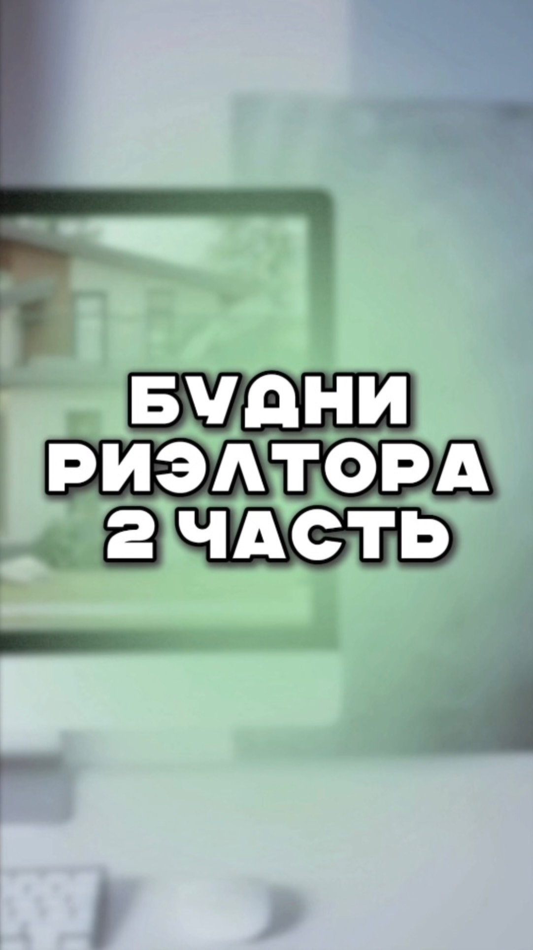 будни риэлтора 2 часть смотреть онлайн