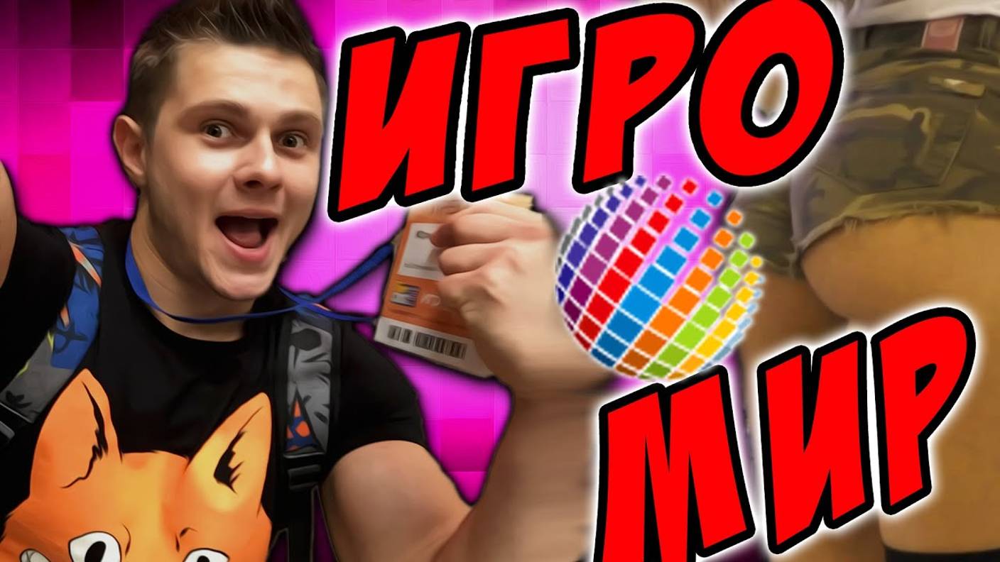 Супер ЭПИК ВЛОГ с ИгроМира -｜｜- ИГРОМИР 2015 смотреть онлайн