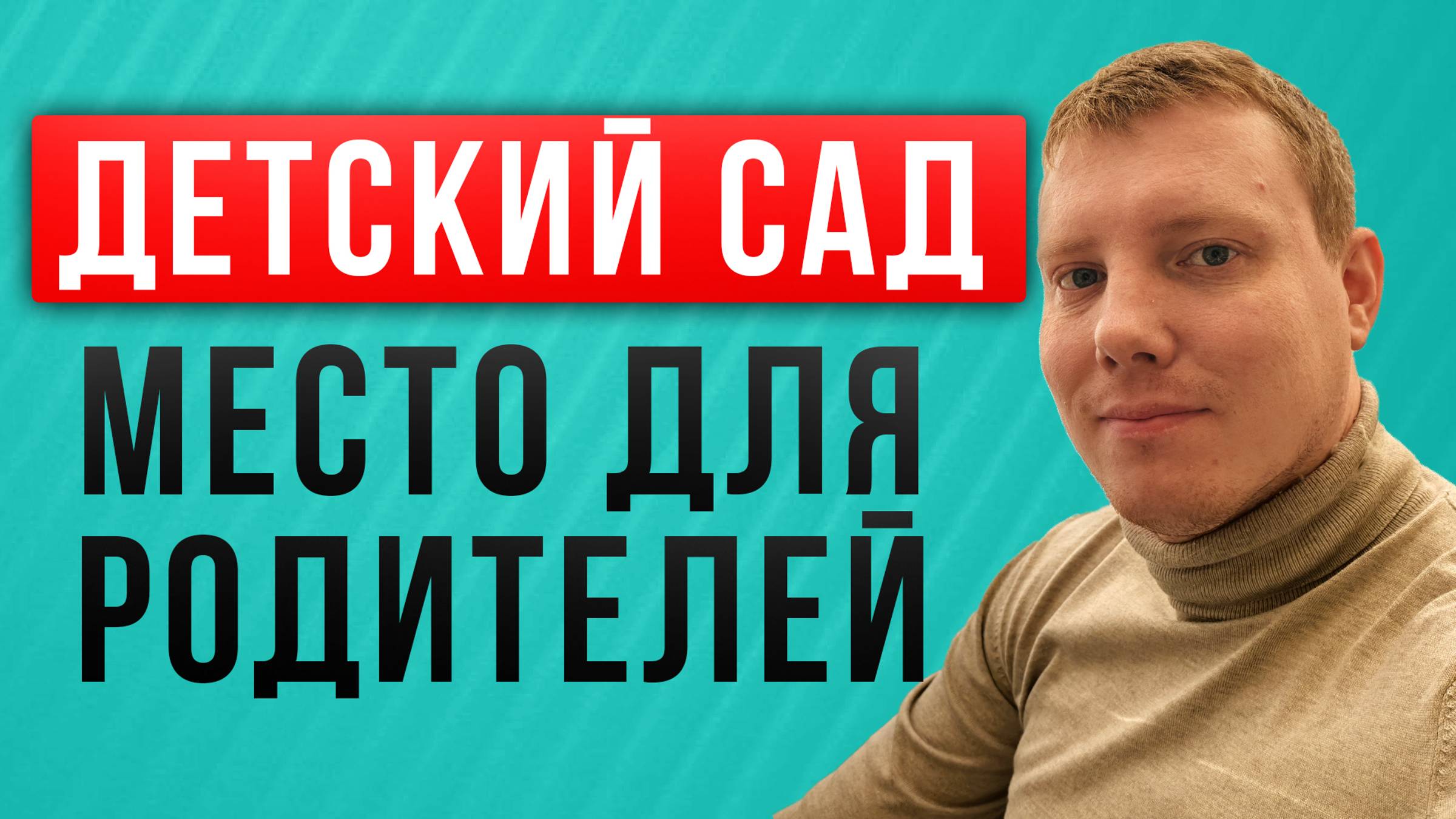 Детский сад - место для родителей Нужен ли детский сад детям Детская социализация Саша Комментатор смотреть онлайн