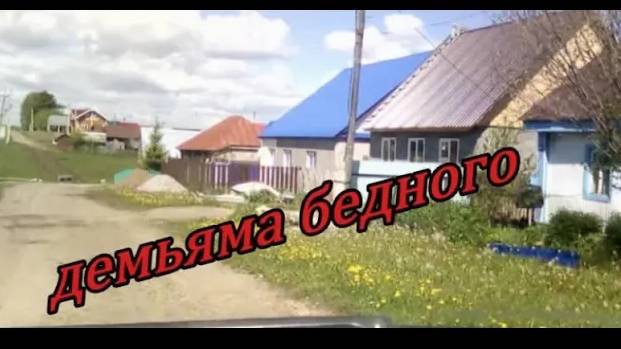 #Красноусольск Ул Демьяна Бедного по заказу зрительницы смотреть онлайн