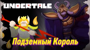 🔥ПОДЗЕМНЫЙ КОРОЛЬ - UNDERTALE - Песня Асгора