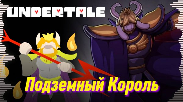 🔥ПОДЗЕМНЫЙ КОРОЛЬ - UNDERTALE - Песня Асгора
