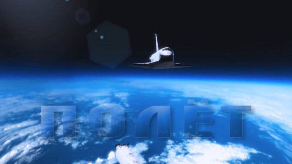 Буран - Полёт