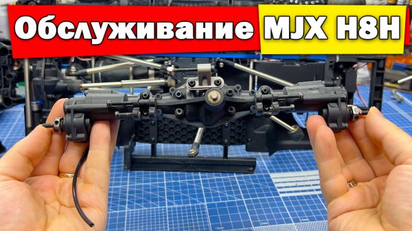 Переборка модели MJX H8H