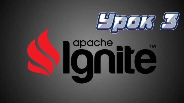 Apache Ignite | Урок 3