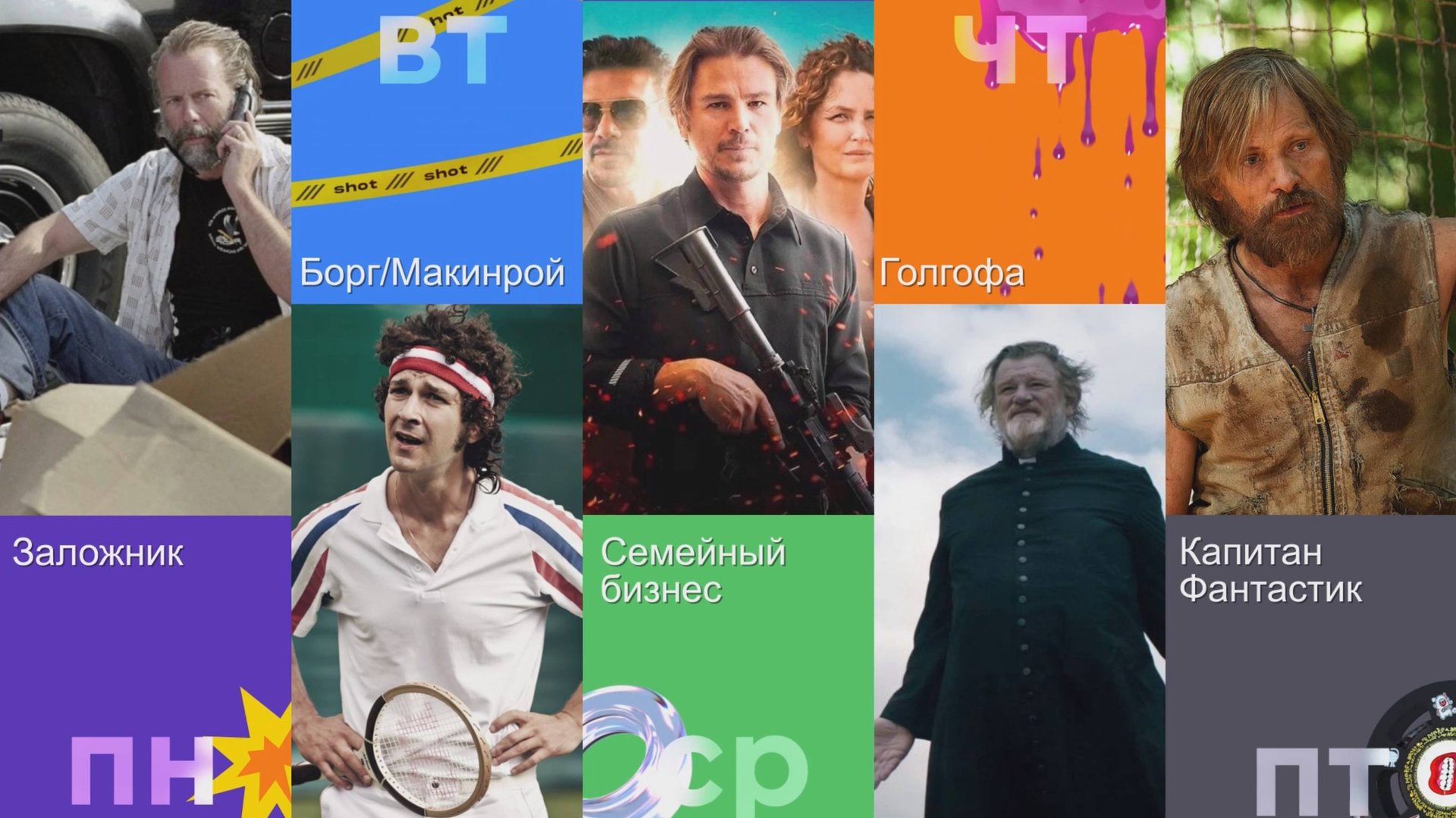 Одухотворяемся: Эта неделя на SHOT TV проведёт вас через бандитизм, спорт, религию и философию жизни смотреть онлайн