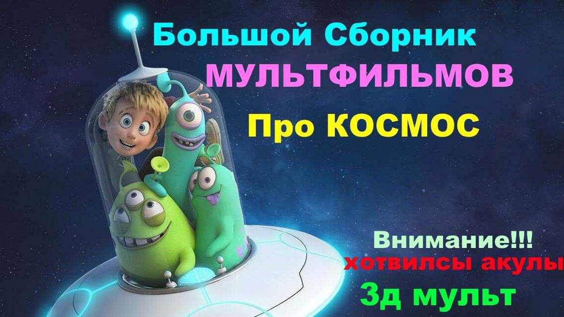 Сборник мультфильмов про КОСМОС и ХОТВИЛСЫ | Хотвилсы Акулы | Миссия на МАРС #сборникмультфильмов