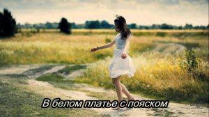 В белом платье с пояском