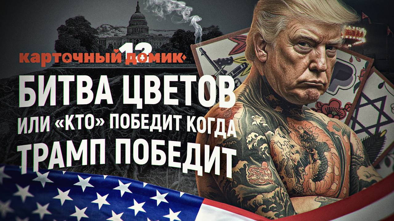 «Битва цветов» или кто победит, когда Трамп победит. Дмитрий Перетолчин смотреть онлайн