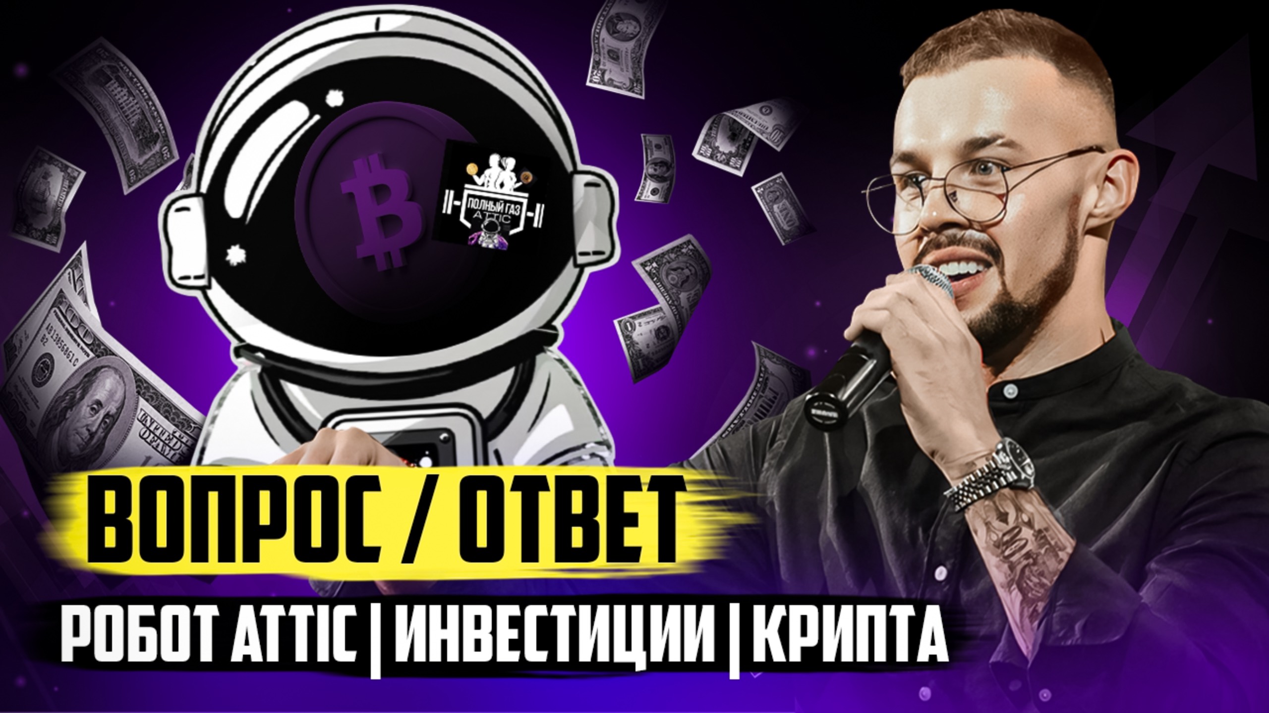 РОБОТ ATTIC | ИНВЕСТИЦИИ | КРИПТА