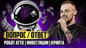РОБОТ ATTIC | ИНВЕСТИЦИИ | КРИПТА