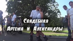 Свадебная Артема и Александры 2022 By Борисов