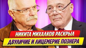 Никита Михалков раскрыл двуличие и лицемерие Владимира Познера