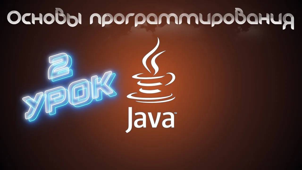 Основы программирования на Java | Урок 2 смотреть онлайн