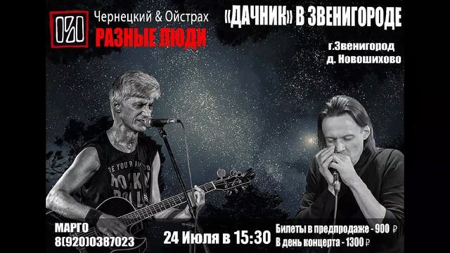 РАЗНЫЕ ЛЮДИ [Чернецкий – Ойстрах] «ДАЧНИК» в ближнем Подмосковье 24.07.2021 смотреть онлайн