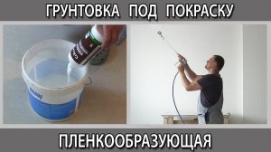 Как и чем грунтовать стены и потолок перед покраской