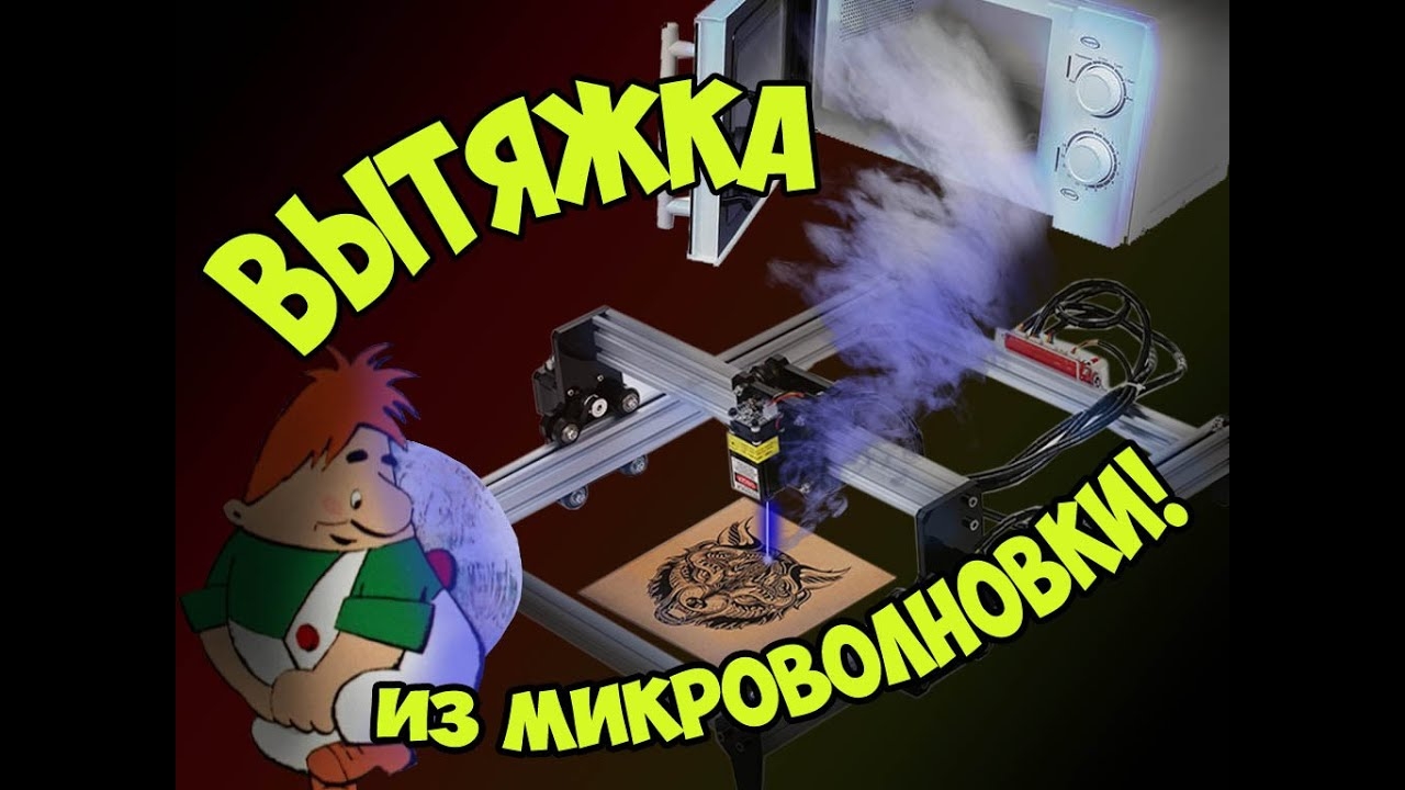 Вытяжка из микроволновки смотреть онлайн
