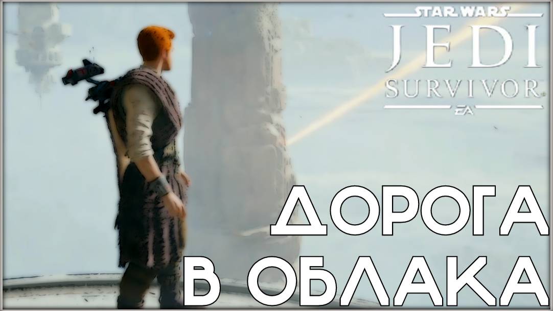 Я боюсь высоты! /Star Wars Jedi: Survivor/ #23