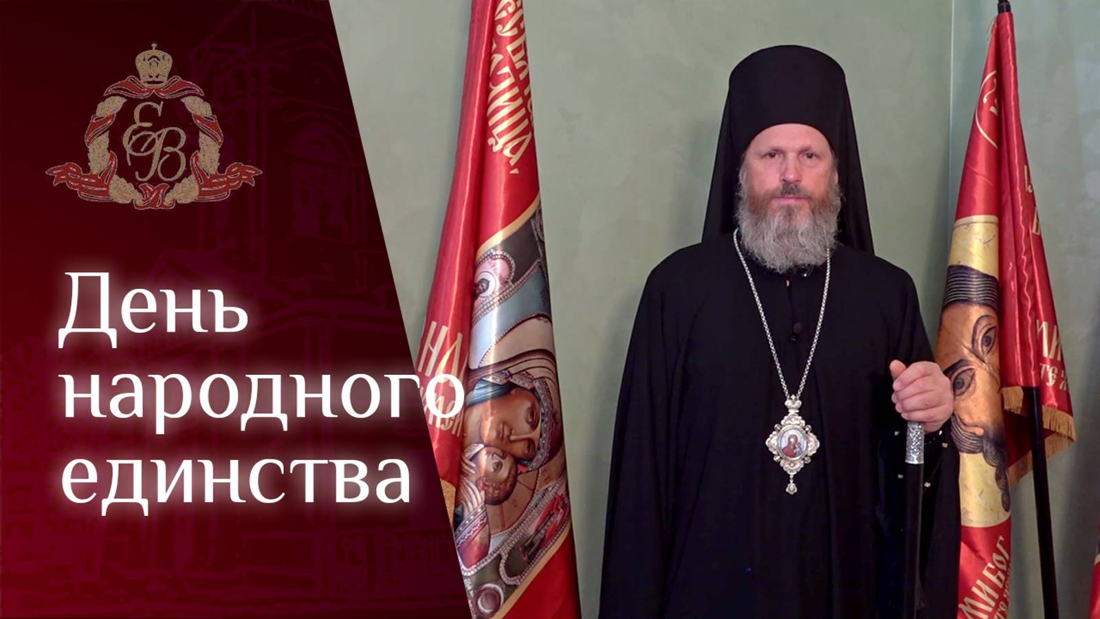 Обращение епископа Варнавы в День Народного единства смотреть онлайн