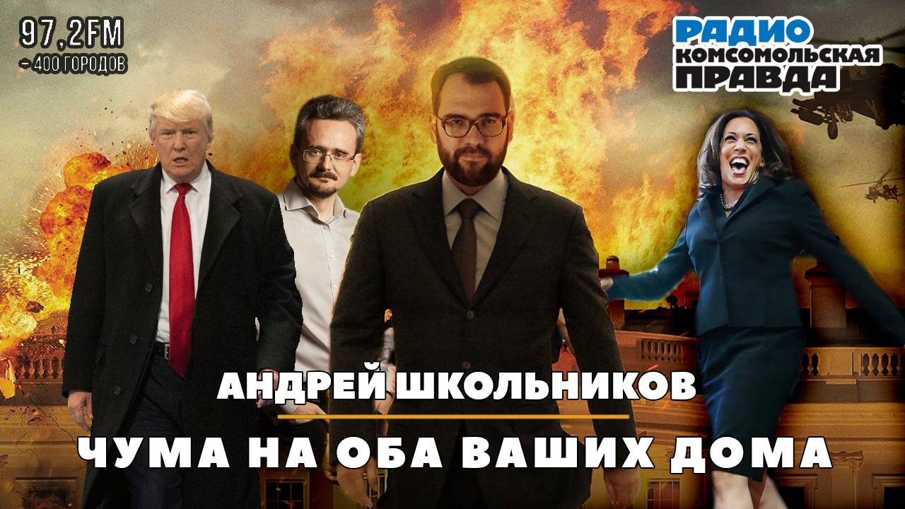 Андрей ШКОЛЬНИКОВ на радио «Комсомольская правда»: Чума на оба ваших дома (04.11.2024) смотреть онлайн
